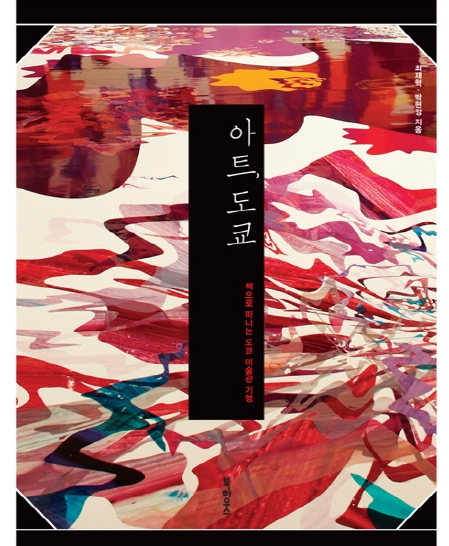 아트, 도쿄